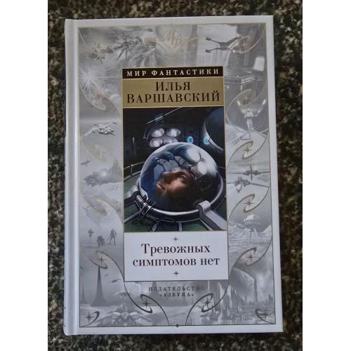 Варшавский, Гансовский - Тревожных симптомов нет. День гнева. Мир фантастики