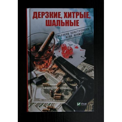 Дерзкие,хитрые,шальные