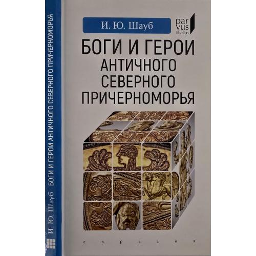 И.Ю.Шауб - Боги и герои античного Северного Причерноморья Parvus libellus
