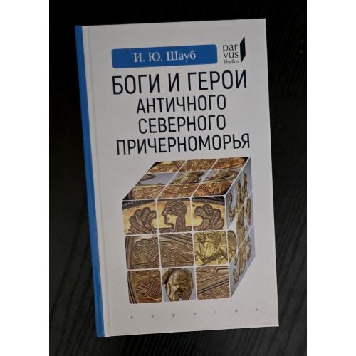 Боги и герои античного Северного Причерноморья Parvus libellus