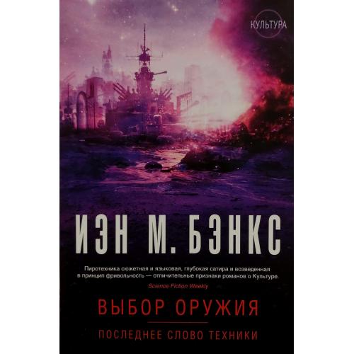 Иен М. Бэнкс - Выбор оружия. Последнее слово техники