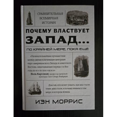 Иэн Моррис - Почему влавствует Запад... по крайней мере, пока ещё