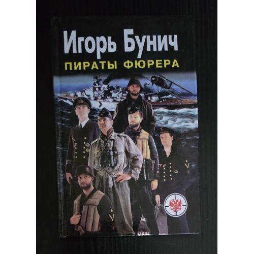 Бунич - Пираты фюрера. Атлантис. Адмирал Шеер. Шарнхорст