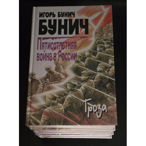Игорь Бунич - Пятисотлетняя война в России в 3-х томах