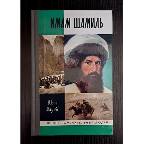 Имам Шамиль - ЖЗЛ