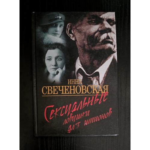 Инна Свеченовская - Сексуальные ловушки для шпионов