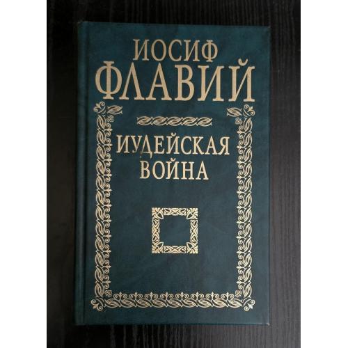 Иосиф Флавий - Иудейская война. Классики исторической мысли