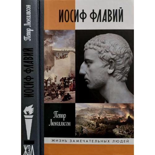Иосиф Флавий - ЖЗЛ