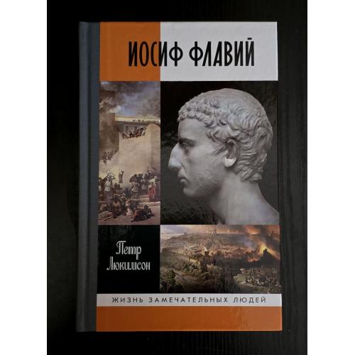 Иосиф Флавий - ЖЗЛ. Жизнь замечательных людей