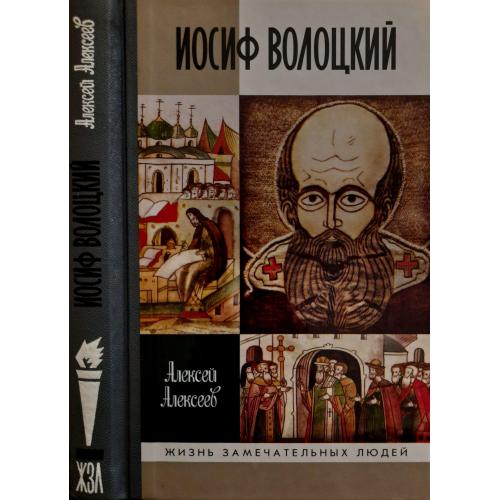 Иосиф Волоцкий - ЖЗЛ