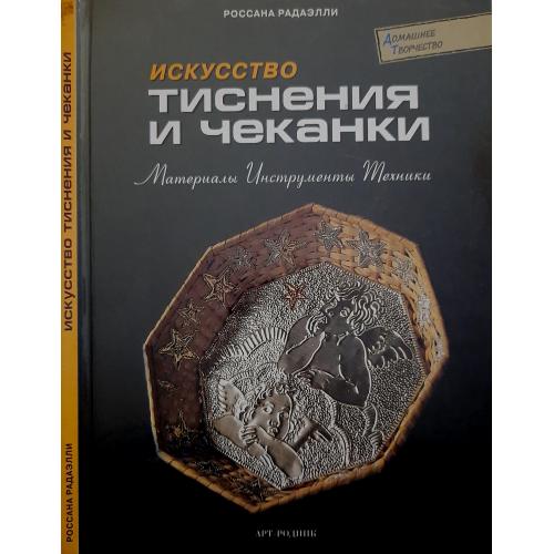 Искуство тиснения и чеканки