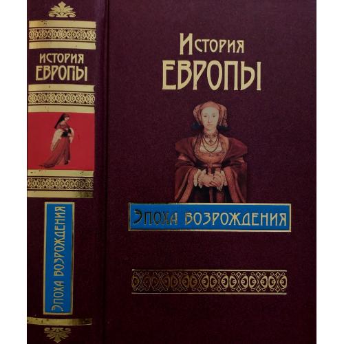 История Европы: Эпоха возрождения