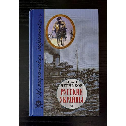 Черников - Русские Украйны. Завоевания Великой империи. Историческая библиотека