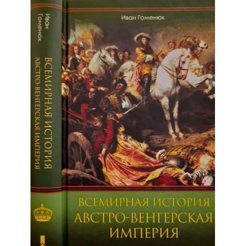 Иван Гоменюк - Всемирная история. Австо-Венгерская империя