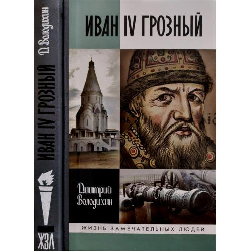 Иван IV Грозный - ЖЗЛ