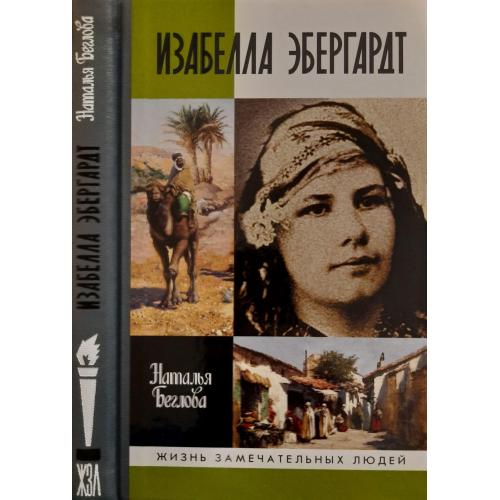 Изабелла Эбергардт - ЖЗЛ