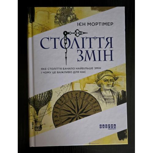 Ієн Мортімер - Століття змін