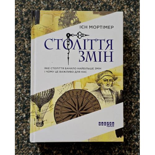 Ієн Мортімер - Століття змін