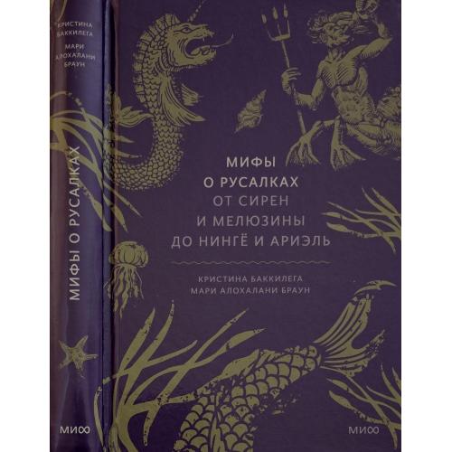 К.Баккилега - Мифы о русалках. От сирены и Мелюзины до нингё и Ариэль