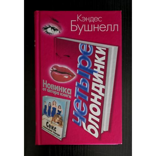 Бушнелл - Четыре блондинки