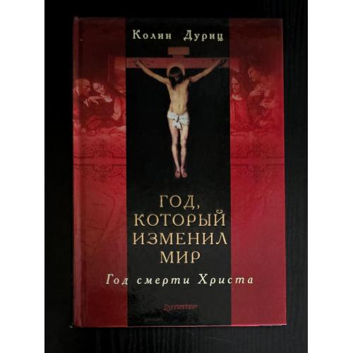 Дуриц - Год, который изменил мир. Год смерти Христа