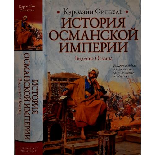 К.Финкель - История Османской империи: Видение Османа. ИБ