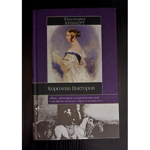 Хибберт - Королева Виктория. Историческая библиотека