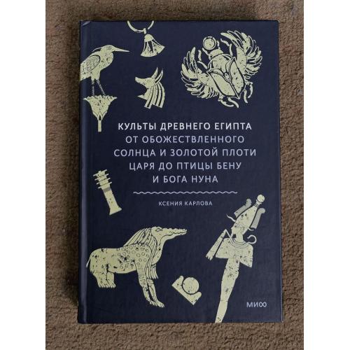 К.Карлова - Культы Древнего Египта. От обожествленного солнца и лютой плоти царя