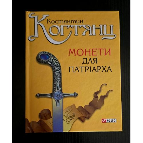 К.Когтянц - Монети для патріарха