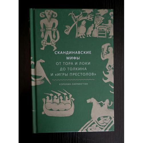 К.Ларрингтон - Скандинавские мифы: От Тора и Локи до Толкина и Игры престолов. МОИД