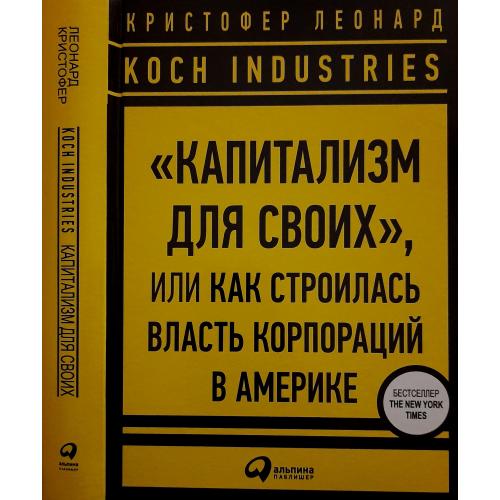 К.Леонард - Koch Industries: Капитализм для своих