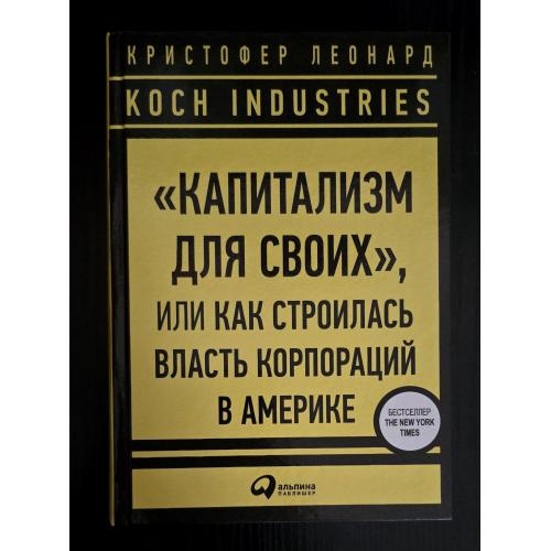 Леонард - Koch Industries: Капитализм для своих