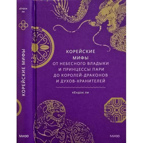 К.Ли - Корейские мифы. От Небесного Владыки и принцессы Пари до королей-драконов
