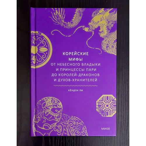 К.Ли - Корейские мифы. От Небесного Владыки и принцессы Пари до королей-драконов. МОИД