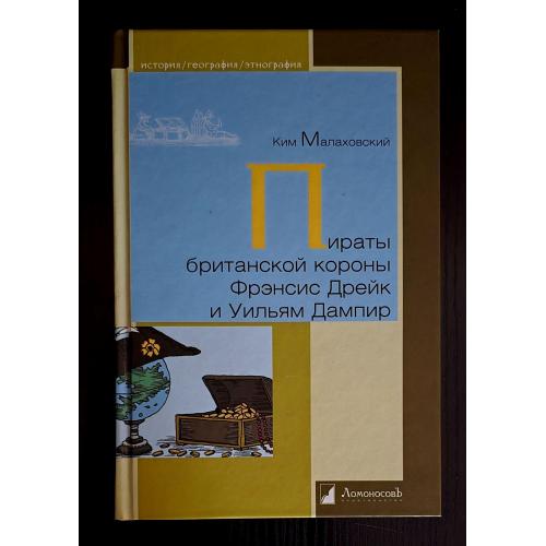 Пираты брит.короны Фр.Дрейк и У.Дампир. История. География. Этнография. ИГЭ