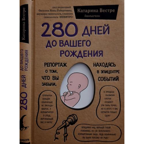 К.Вестре - 280 дней до вашего рождения