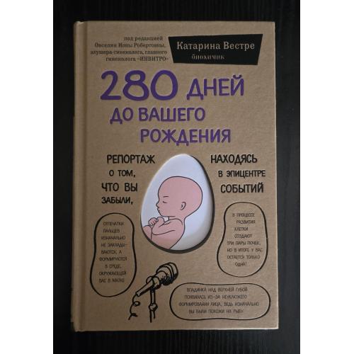Вестре - 280 дней до вашего рождения