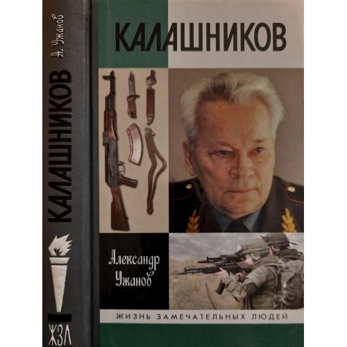 Калашников - ЖЗЛ