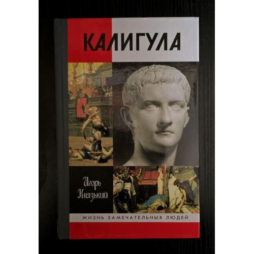 Калигула - ЖЗЛ