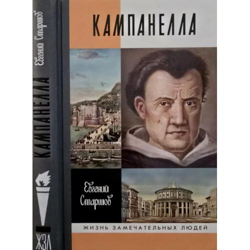 Кампанелла - ЖЗЛ