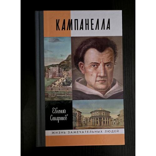 Кампанелла - ЖЗЛ