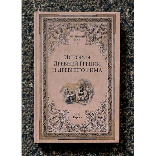 Кареев - История Древней Греции и Древнего Рима