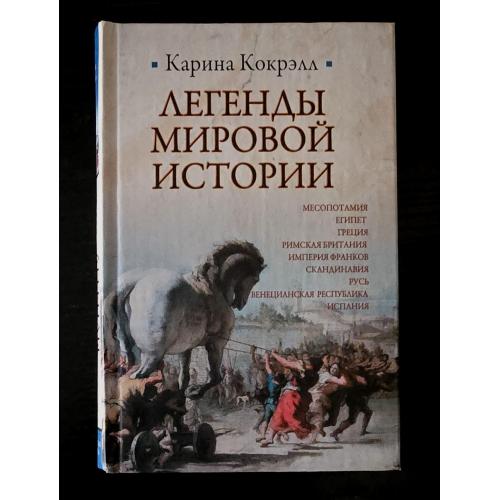 Карина Кокрэлл - Легенды мировой истории. Историческая библиотека
