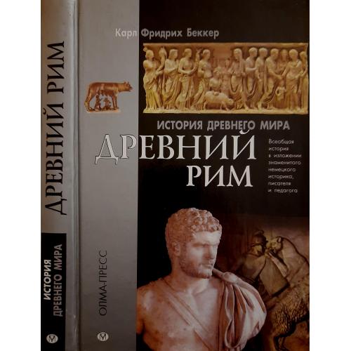 Карл Беккер - История Древнего мира. Древний Рим