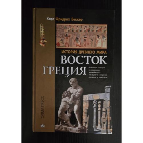 Карл Беккер - История Древнего мира. Восток. Греция