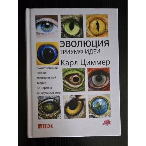 Карл Циммер - Эволюция. Триумф идеи