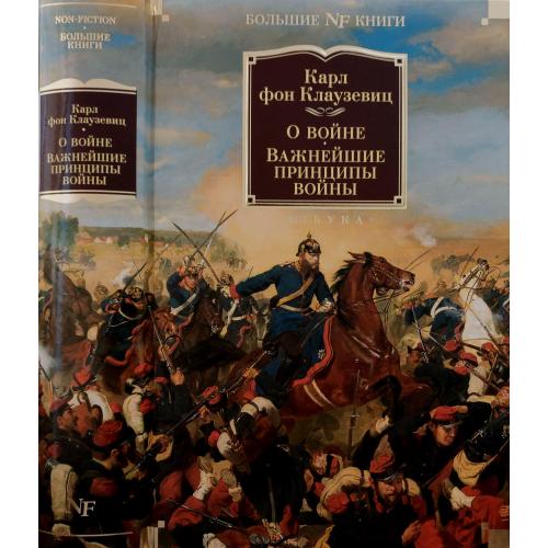 Карл фон Клаузевиц - О войне. Важнейшие принципы войны NFБК