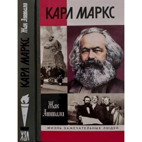 Карл Маркс - ЖЗЛ