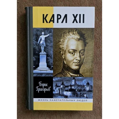 Карл XII - ЖЗЛ