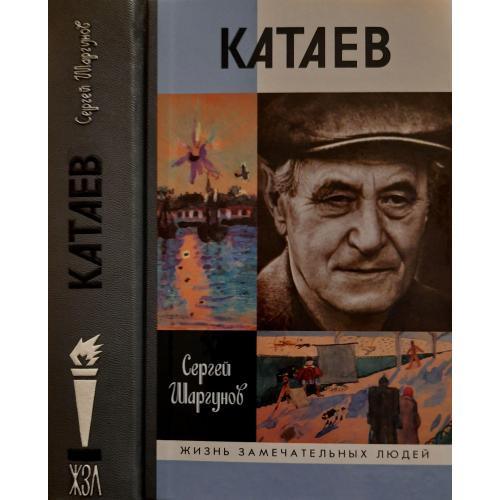 Катаев - ЖЗЛ
